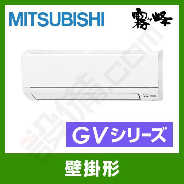 MSZ-GV3616-W 三菱電機 霧ケ峰 壁掛形 シングル 12畳程度 GVシリーズ