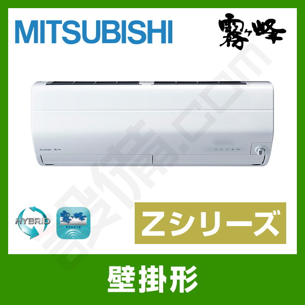 MSZ-ZXV2520-W 三菱電機 霧ケ峰 壁掛形 シングル 8畳程度 Zシリーズ
