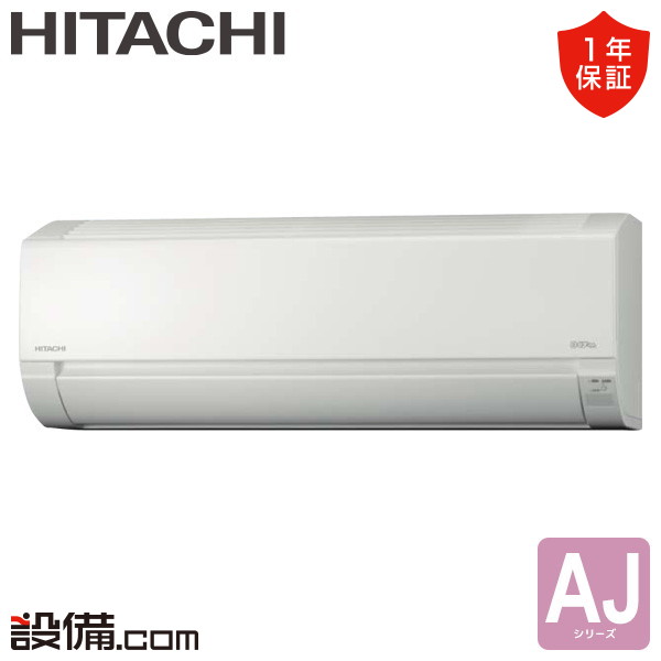 RAS-AJ36R2-W 日立 AJシリーズ 壁掛形 12畳程度 シングル - 業務用
