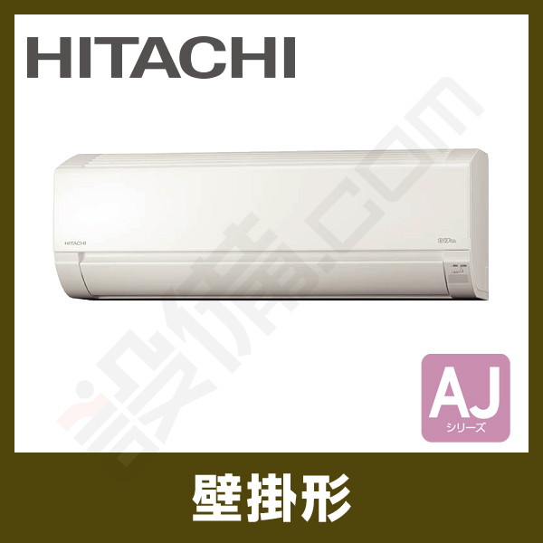 RAS-AJ25L-W 日立 壁掛形 シングル 8畳程度 AJシリーズ - 業務用