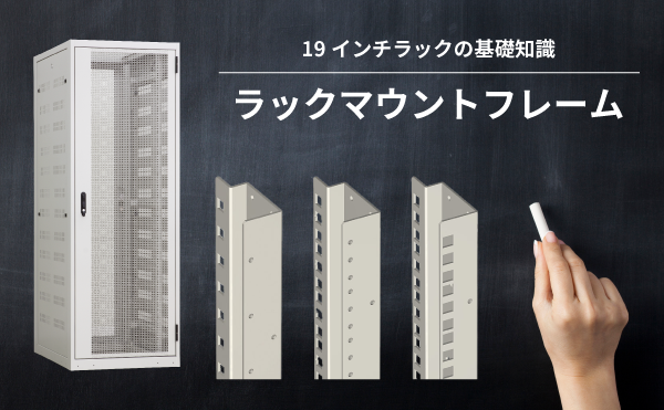 ラックマウントフレームの種類｜19インチラック基礎知識｜摂津金属工業