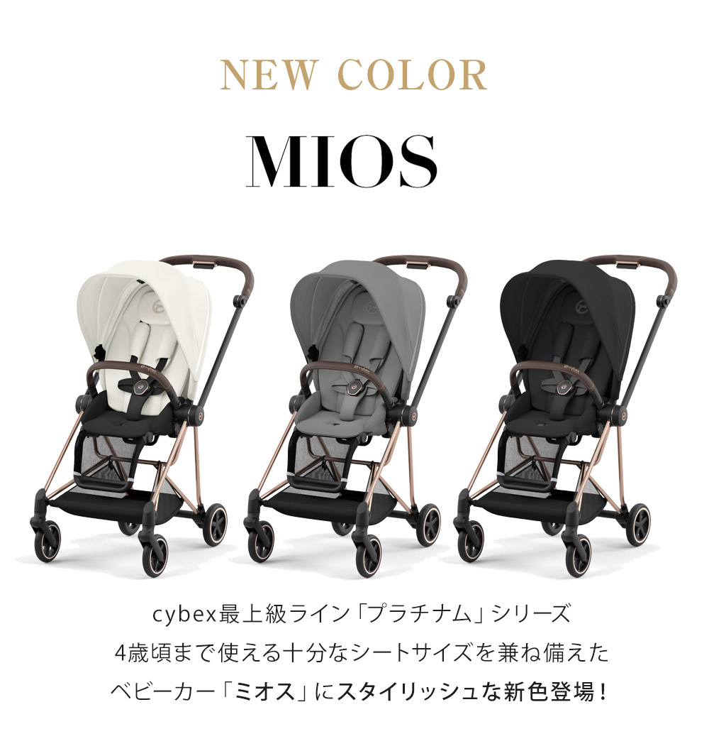 サイベックス ミオス JP3 ベビーカー ローズゴールドフレーム