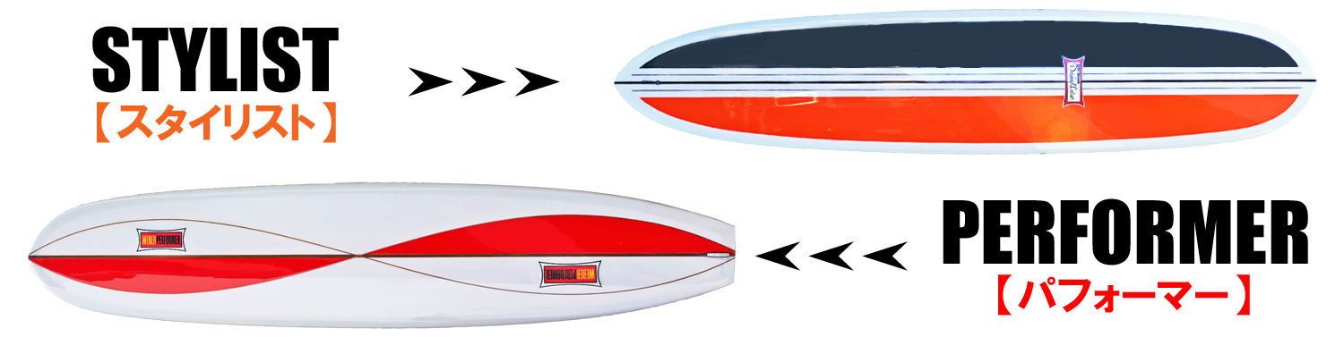 パフォーマー - ロングボード（LONGBOARD）のシーコング