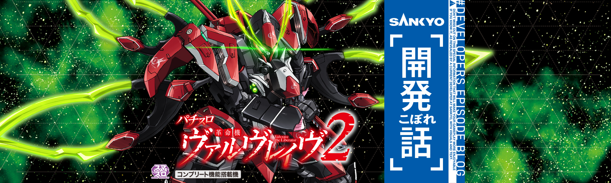 Lパチスロ 革命機ヴァルヴレイヴ2 | SANKYO「開発こぼれ話」