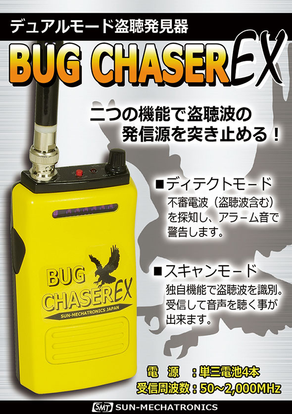 デュアルモード盗聴発見機 バグチェイサーEX BUG CHASER EX