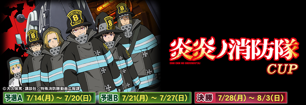 炎炎ノ消防隊CUP｜イベント情報｜セガNET麻雀【MJ ARCADE】