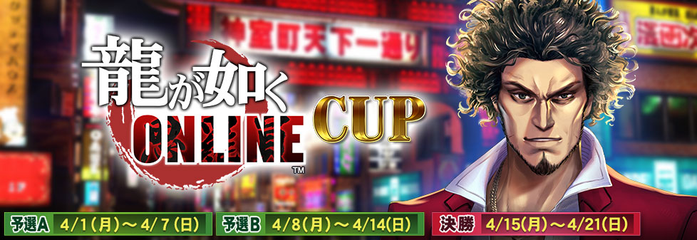 龍が如く ONLINE CUP｜イベント情報｜セガNET麻雀【MJ ARCADE】