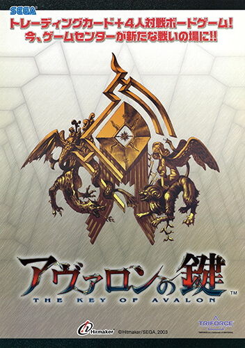 アヴァロンの鍵 – 株式会社セガ