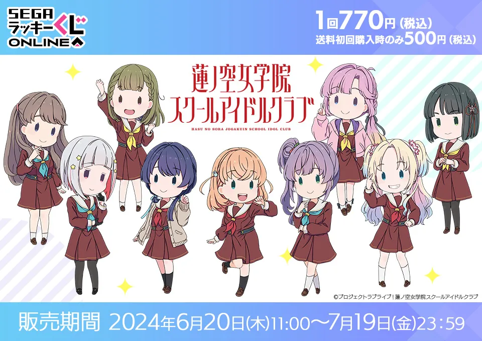 セガ ラッキーくじオンライン「ラブライブ！蓮ノ空女学院スクール