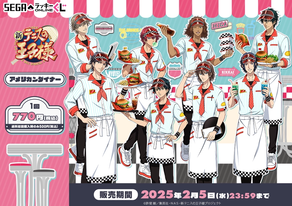 セガ ラッキーくじオンライン「新テニスの王子様 アメリカンダイナー」