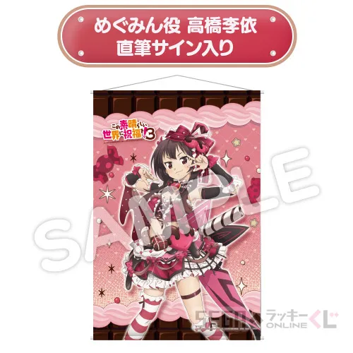 セガ ラッキーくじオンライン TVアニメ「この素晴らしい世界に祝福を！3」