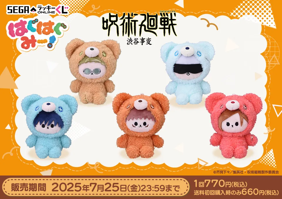 セガ ラッキーくじオンライン「呪術廻戦ー渋谷事変ー はぐはぐみー！」