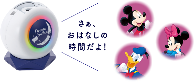 ディズニー｜Dream Switch2（ドリームスイッチ2） │ セガ フェイブ
