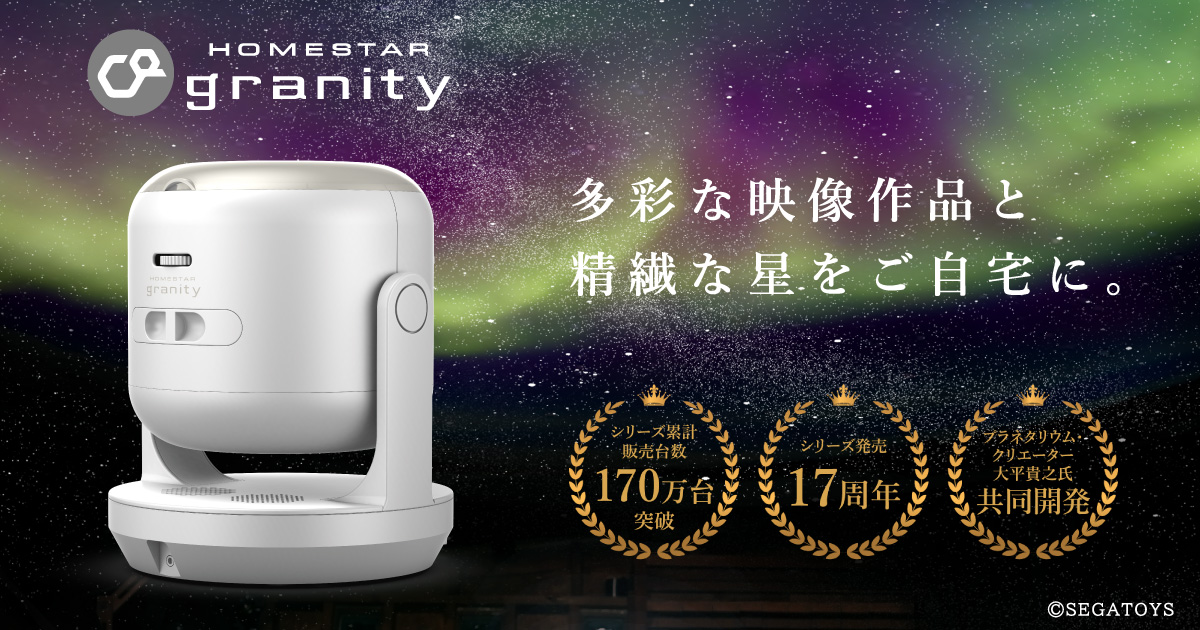 HOMESTAR granity - シリーズ最高峰の家庭用プラネタリウム - │ セガ