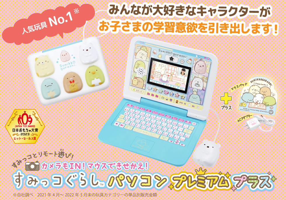 カメラもIN！マウスできせかえ！すみっコぐらしパソコン プレミアム