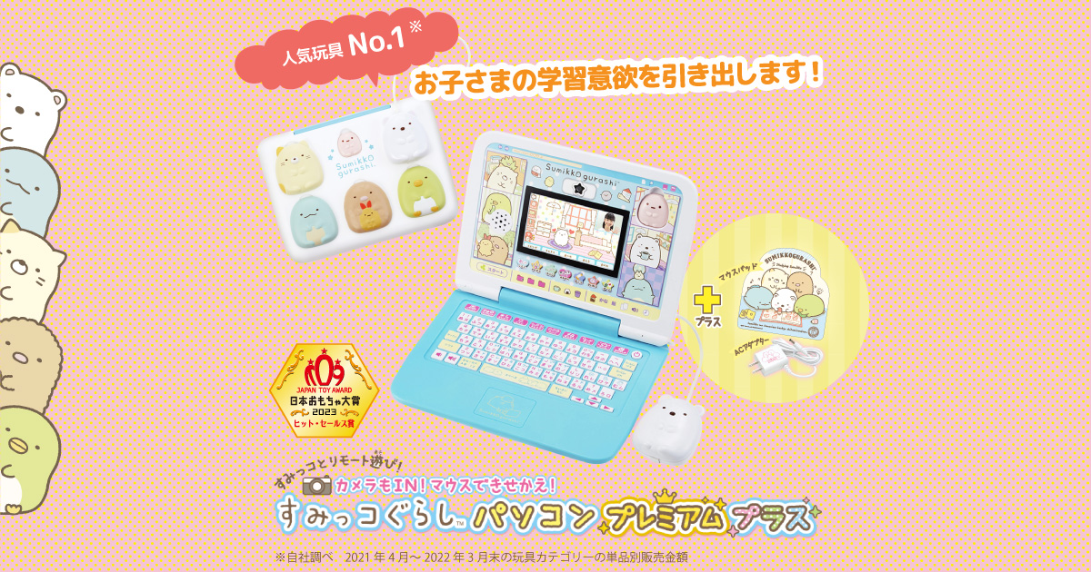 カメラもIN！マウスできせかえ！すみっコぐらしパソコン プレミアム