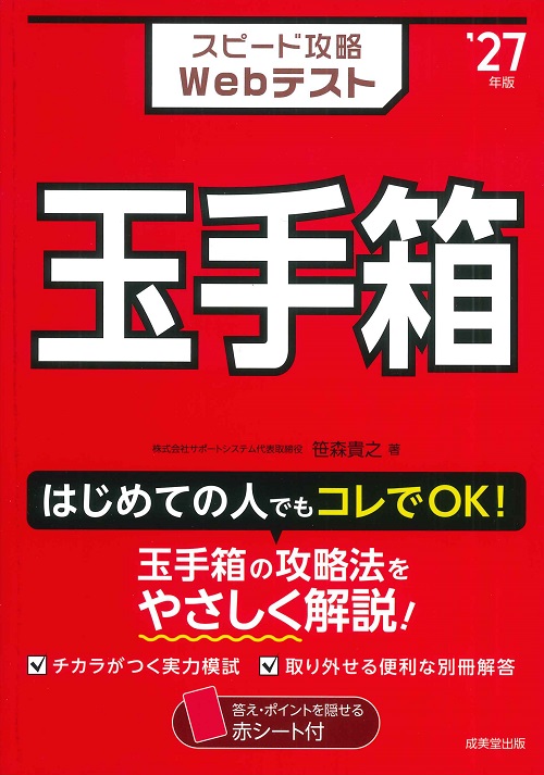 スピード攻略Webテスト WEBテスティング '27年版｜成美堂出版