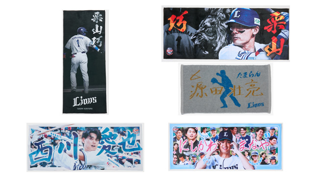 ファンの皆さんのアイデアが公式グッズに！】栗山・源田・西川選手