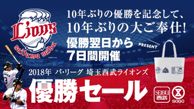 10年ぶりの優勝を記念して10年ぶりの大ご奉仕！西武・そごう「埼玉西武