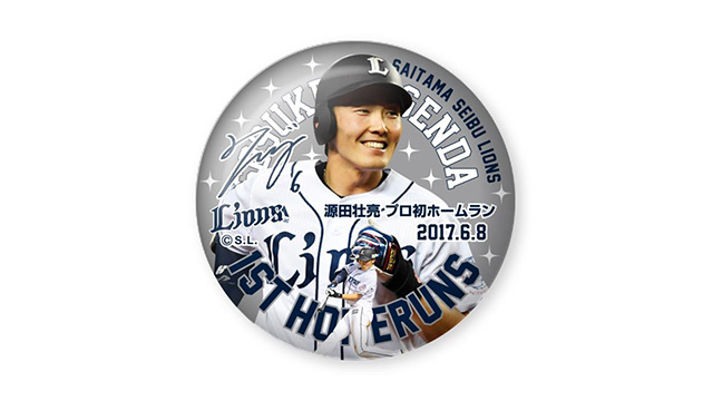 オンライン限定！「源田選手プロ初本塁打記念グッズ」発売決定