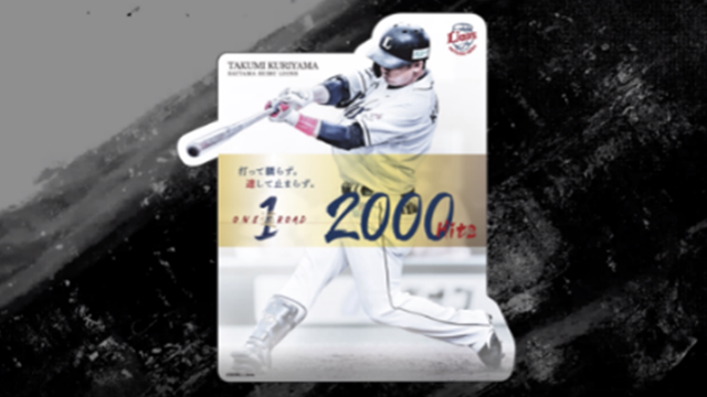 栗山選手通算2000安打達成記念！9/7(火)よりLIONS COLLECTION