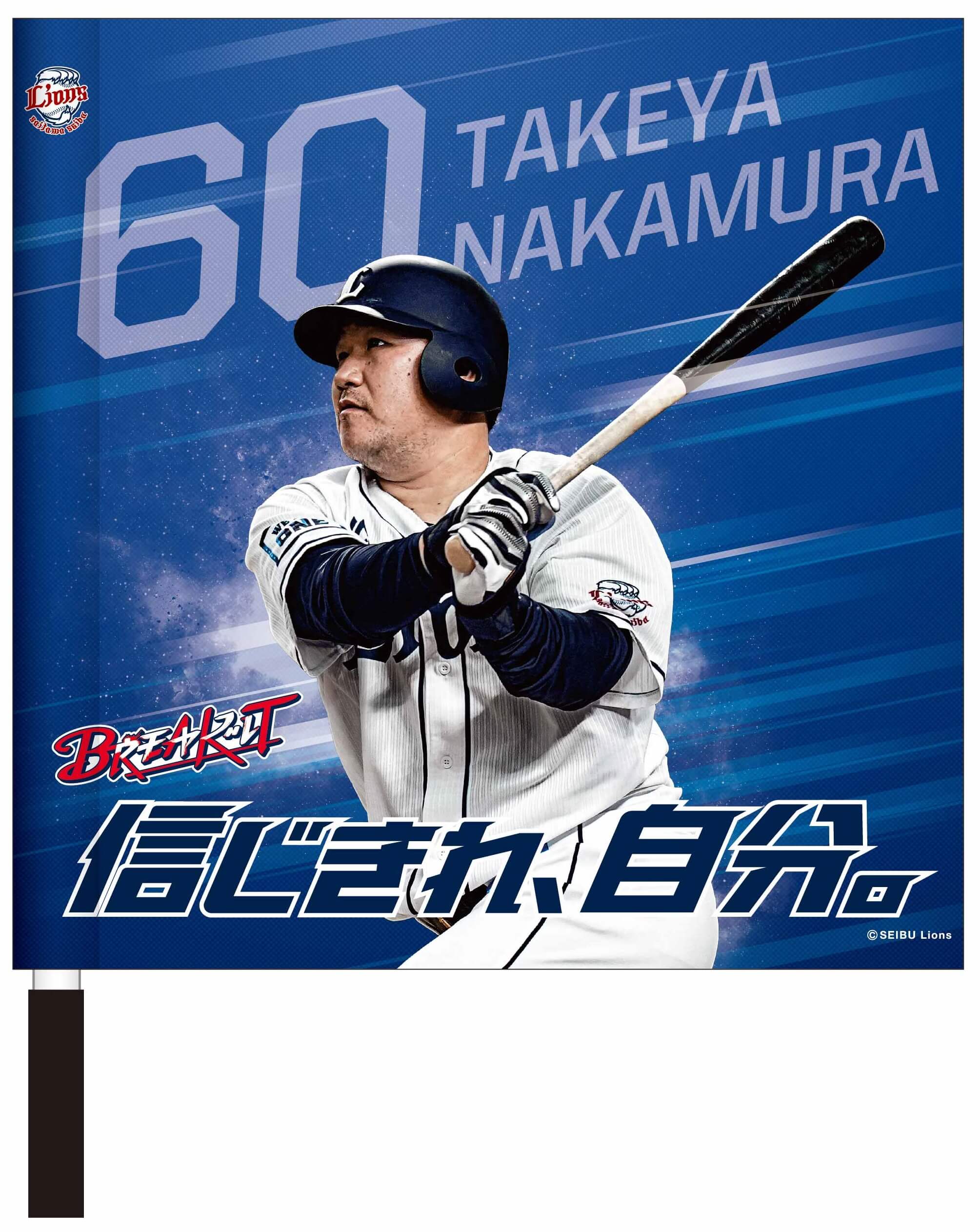9/27(月)～選手ポスターグッズ第6弾「信じきれ、自分。#60中村剛也