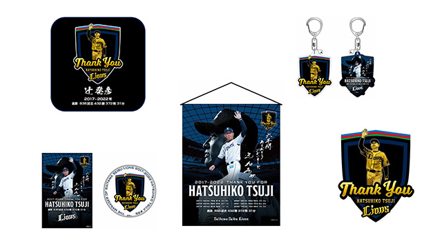 11/23(水・祝)～「辻発彦前監督メモリアルグッズ」販売スタート