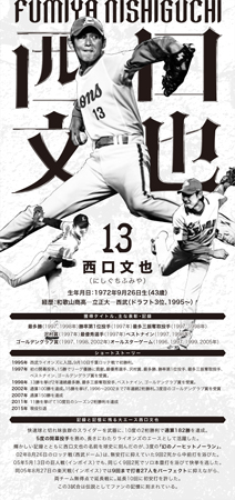 9/28来場者に「西口文也 引退メモリアルチケット」をもれなく
