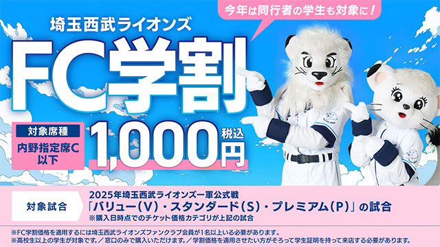 本日2/24(月・休)販売開始！】『FC学割』今年は同行者も学割価格の