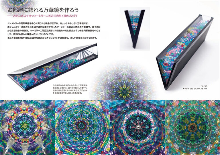 手作り万華鏡入門 | 株式会社誠文堂新光社