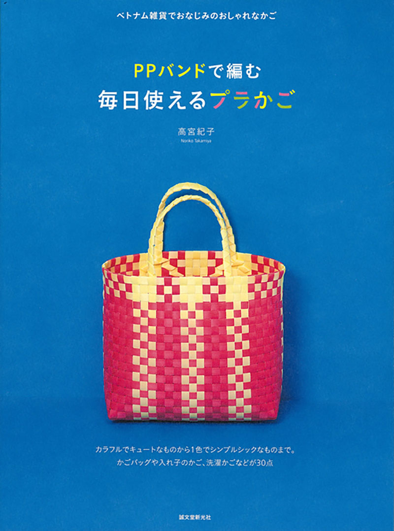 PPバンドで編む 毎日使えるプラかご | 株式会社誠文堂新光社