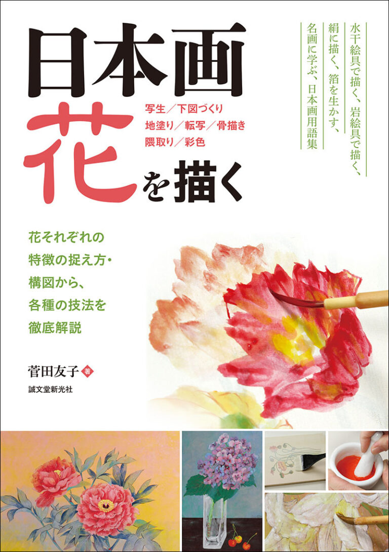 日本画 花を描く | 株式会社誠文堂新光社