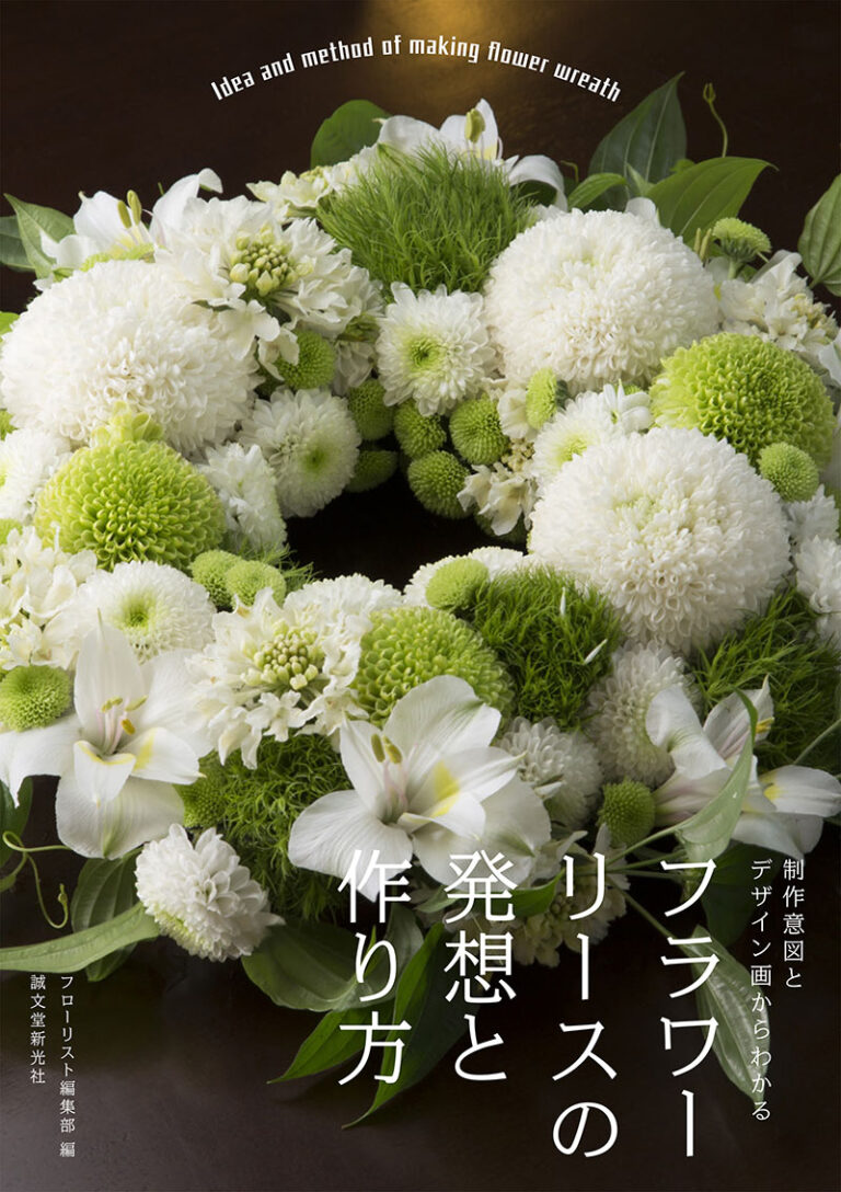 フラワーリースの発想と作り方 | 株式会社誠文堂新光社