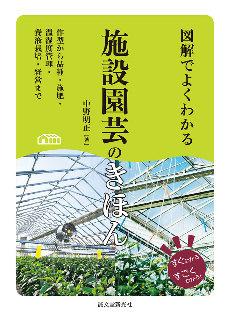 図解でよくわかる 施設園芸のきほん | 株式会社誠文堂新光社