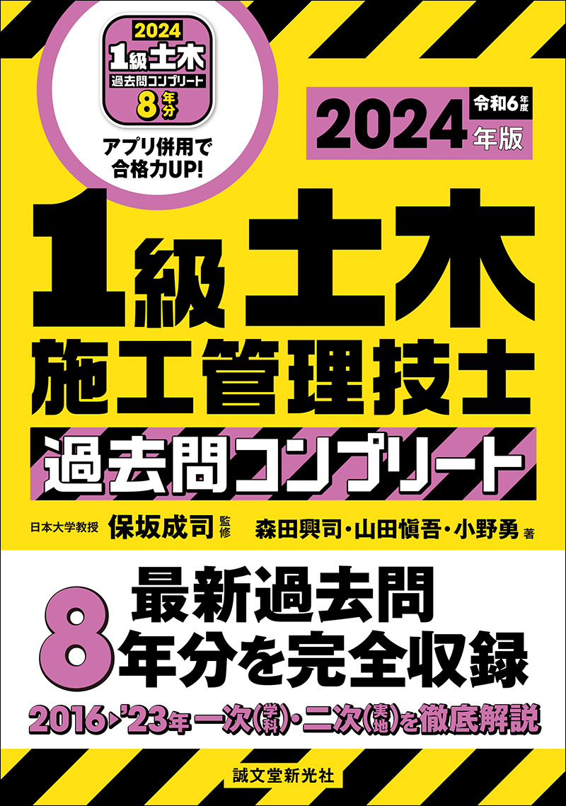 1級土木施工管理技士 過去問コンプリート 2024年版 | 株式会社誠文堂新光社