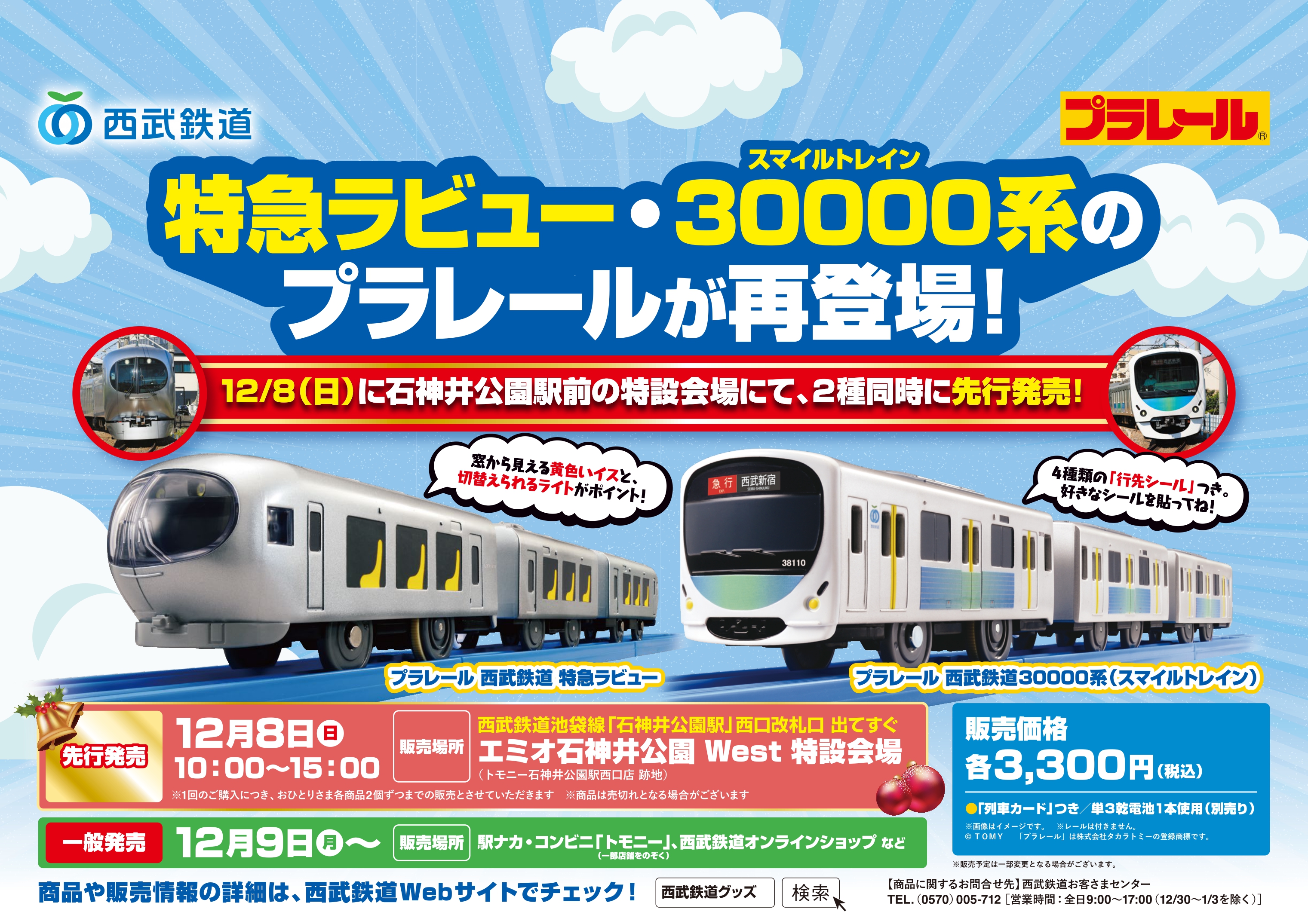 プラレール「西武鉄道30000系（スマイルトレイン）」 ：西武鉄道Webサイト