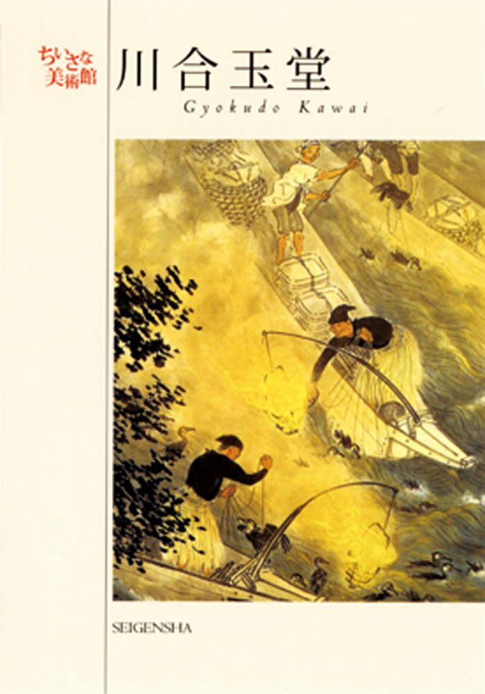 川合玉堂 ―ちいさな美術館｜青幻舎 SEIGENSHA Art Publishing, Inc.