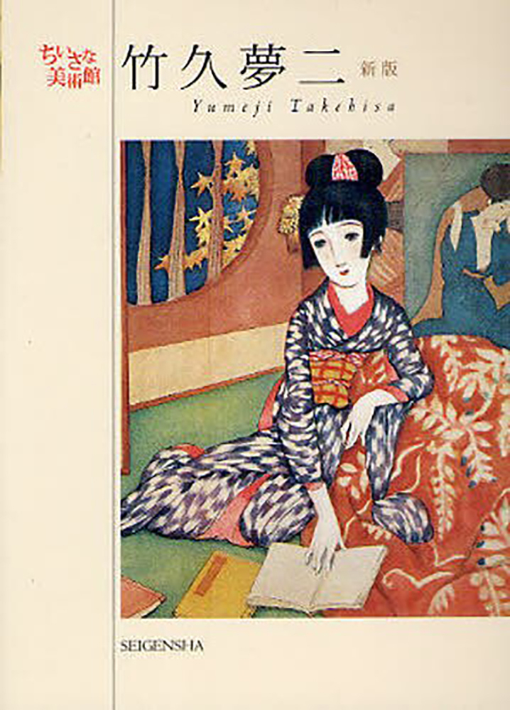 竹久夢二[新版] ―ちいさな美術館｜青幻舎 SEIGENSHA Art Publishing, Inc.