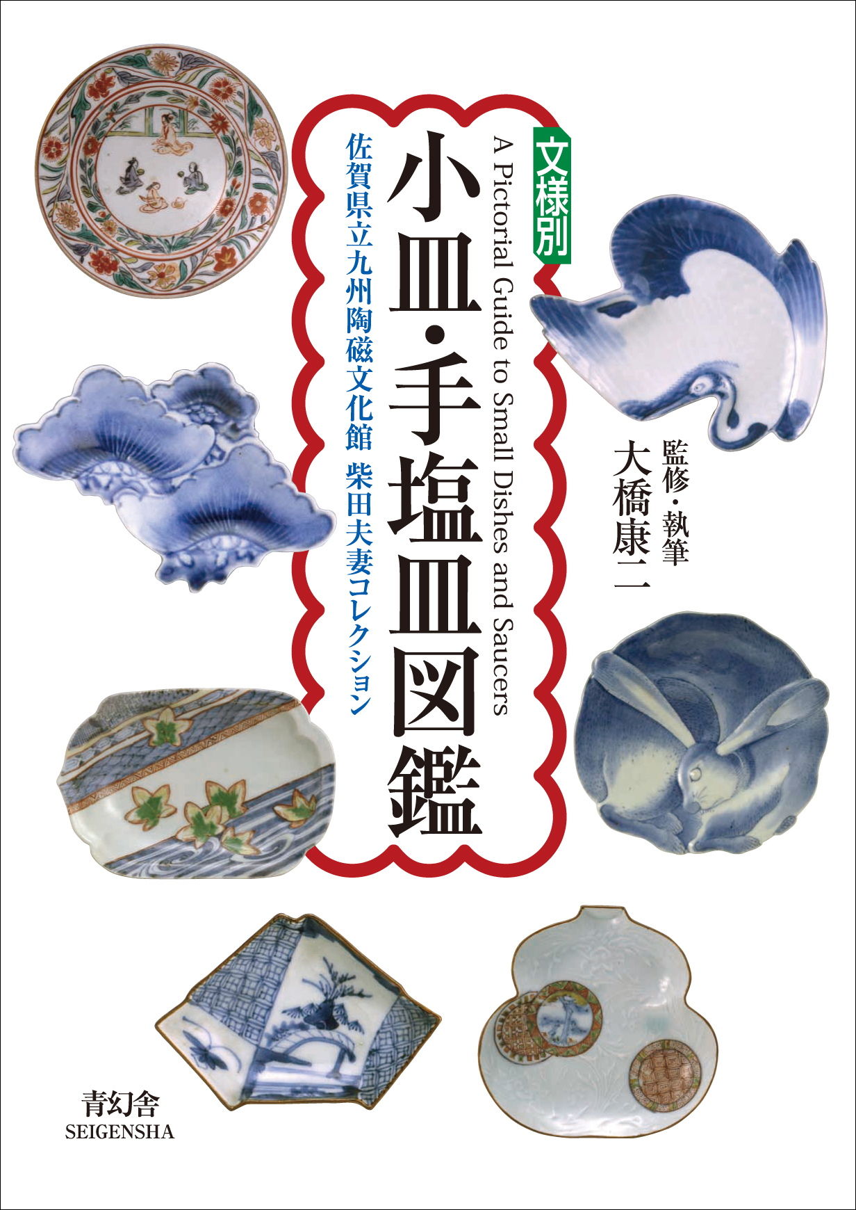 小皿・手塩皿図鑑 佐賀県立九州陶磁文化館 柴田夫妻コレクション｜青幻