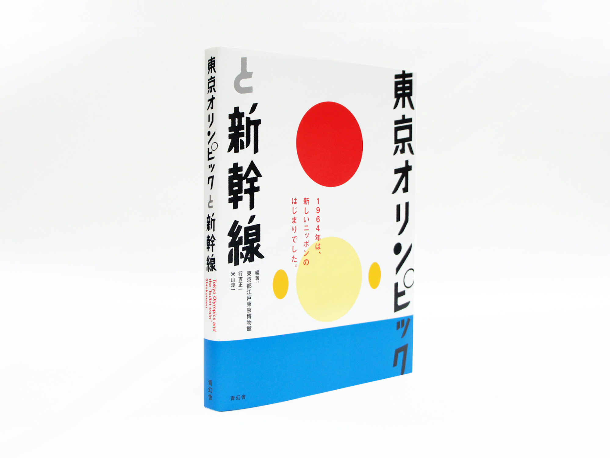 東京オリンピックと新幹線｜青幻舎 SEIGENSHA Art Publishing, Inc.