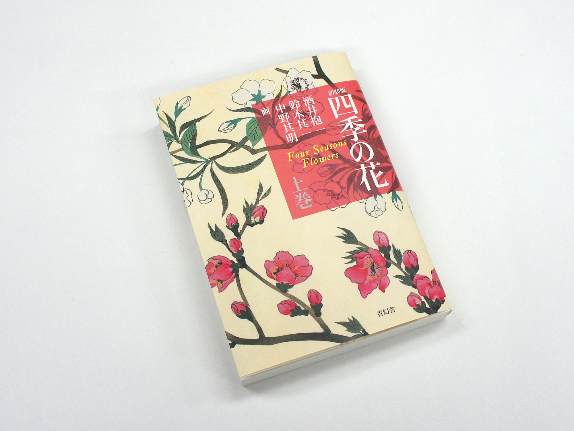 新装版 四季の花（上巻）｜青幻舎 SEIGENSHA Art Publishing, Inc.