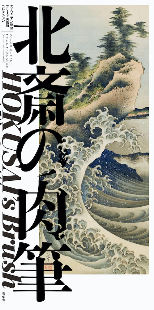 北斎の肉筆 HOKUSAI's Brush —スミソニアン協会フリーア美術館