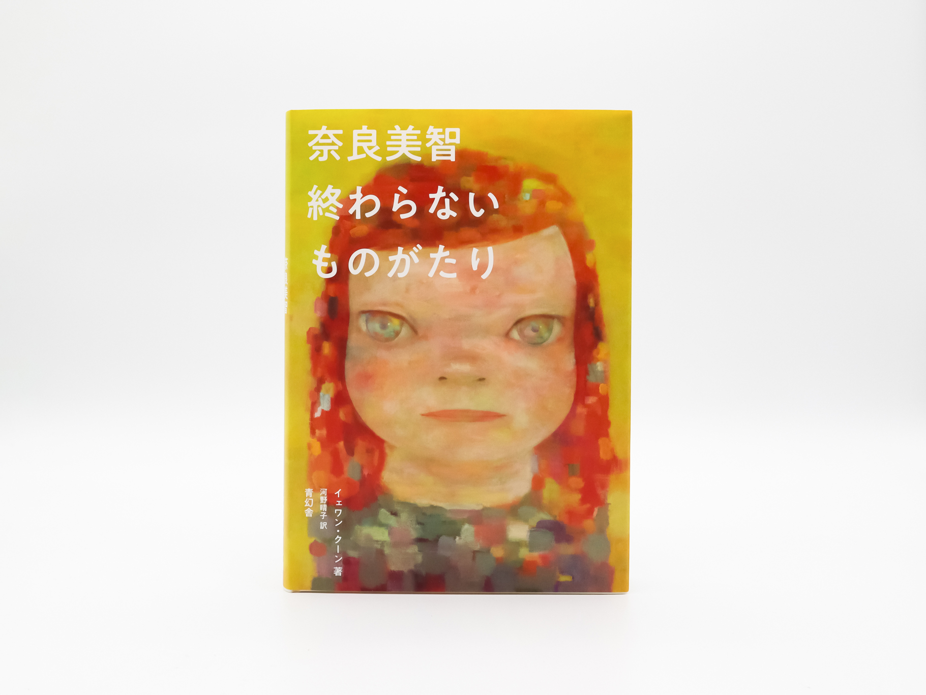 奈良美智 終わらないものがたり｜青幻舎 SEIGENSHA Art Publishing, Inc.