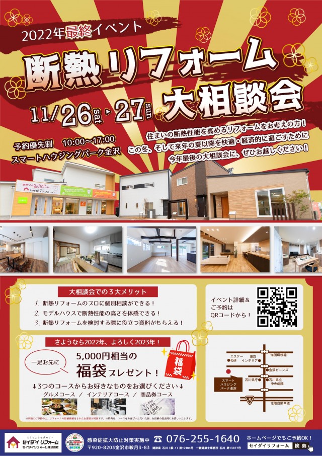 予約優先制】断熱リフォーム大相談会｜石川県金沢市のリフォーム