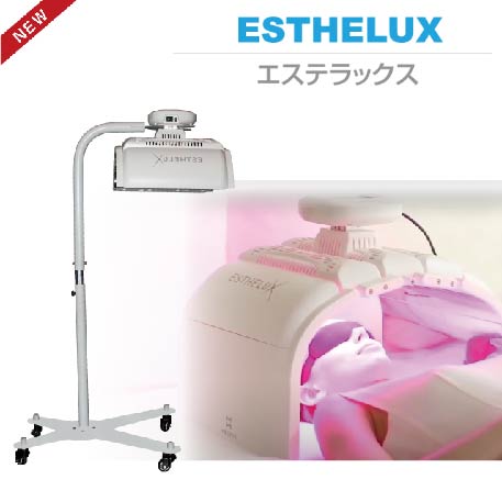 ESTHELUX エステラックス | LEDセラピー | 誠鋼社