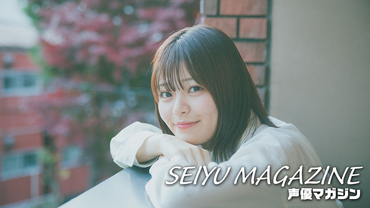 声マガ・インタビュー】鈴代 紗弓 | 声優マガジン