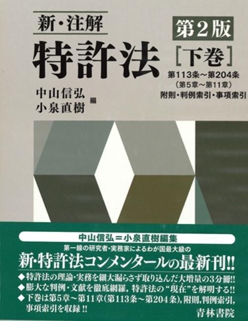 書籍詳細：新・注解 特許法〔第2版〕下巻 | 青林書院