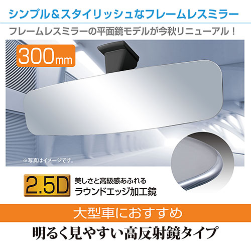 フレームレスミラー300PS | カー用品のセイワ