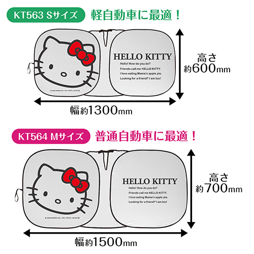 ハローキティ ポップアップサンシェード Sサイズ | カー用品のセイワ