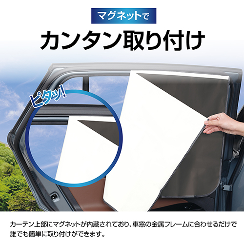 楽らくマグネットカーテンL | カー用品のセイワ